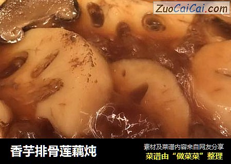 香芋排骨莲藕炖