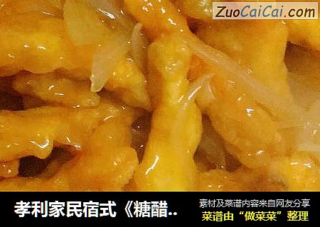 孝利家民宿式《糖醋肉》