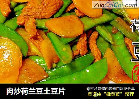 肉炒荷兰豆土豆片