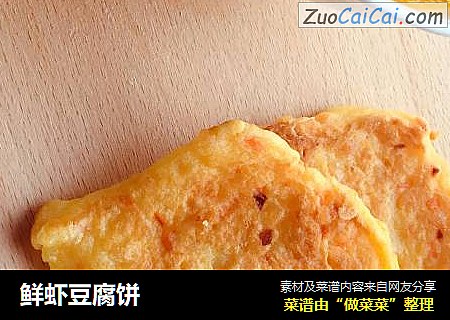 鲜虾豆腐饼