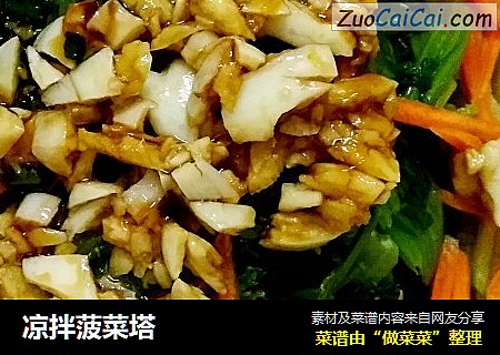 凉拌菠菜塔