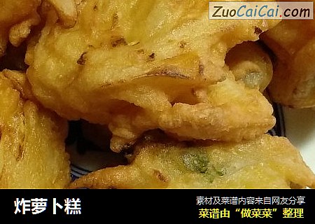 炸萝卜糕
