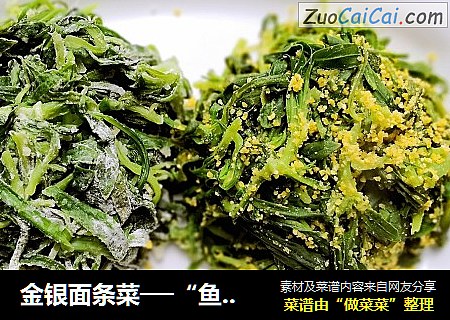 金银面条菜──“鱼儿厨房”私房菜