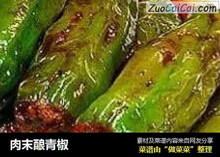 肉末酿青椒