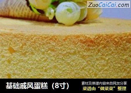基础戚风蛋糕（8寸）