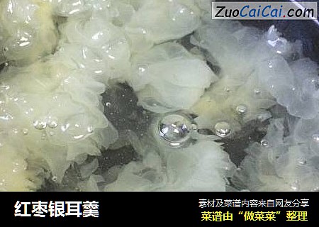 红枣银耳羹