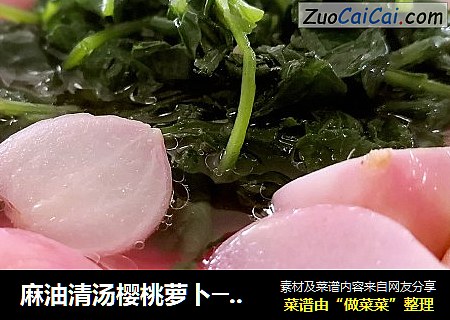 麻油清汤樱桃萝卜──“鱼儿厨房”私房菜