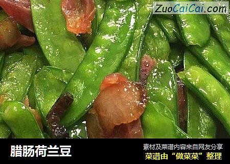 腊肠荷兰豆