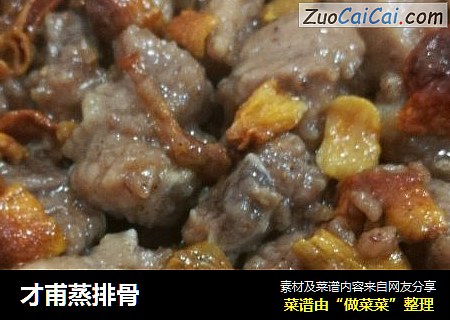 才甫蒸排骨