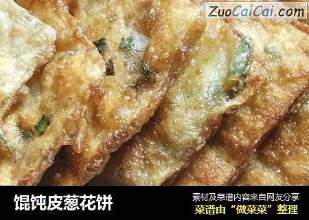 馄饨皮葱花饼