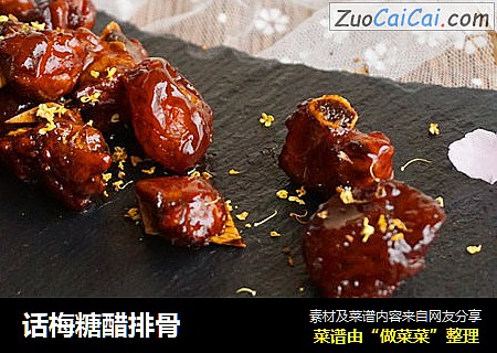 话梅糖醋排骨