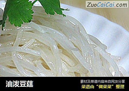 油泼豆莛