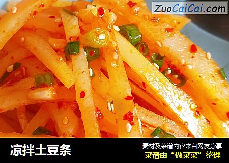 凉拌土豆条