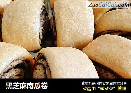 黑芝麻南瓜卷