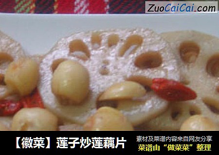 【徽菜】莲子炒莲藕片