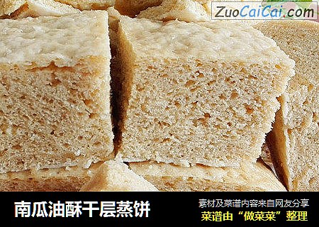 南瓜油酥千层蒸饼