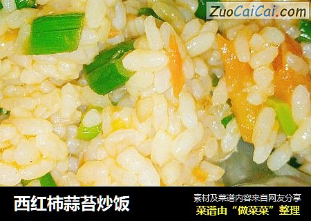 西红柿蒜苔炒饭