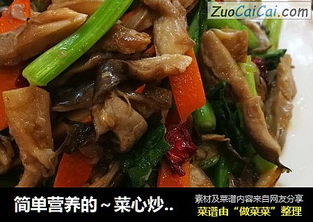 简单营养的～菜心炒鲜蘑