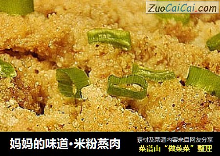 妈妈的味道·米粉蒸肉