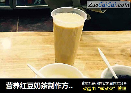 营养红豆奶茶制作方法 从莫沫南路偷师成功