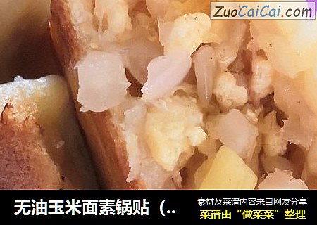 无油玉米面素锅贴（酸菜鸡蛋馅）