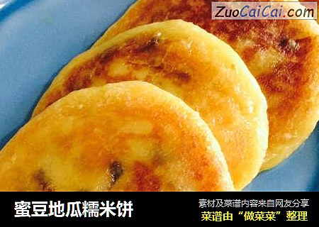 蜜豆地瓜糯米饼