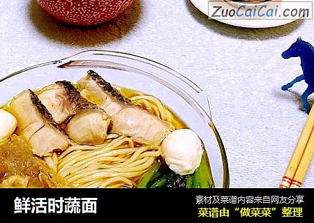 鲜活时蔬面