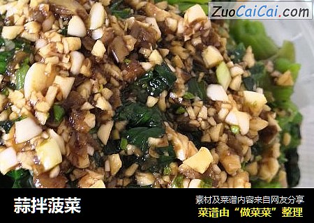 蒜拌菠菜
