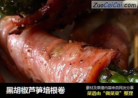 黑胡椒芦笋培根卷