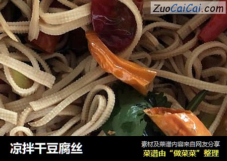 凉拌干豆腐丝