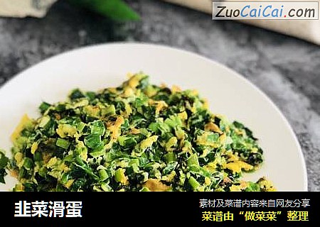 韭菜滑蛋