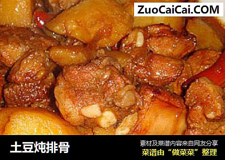 土豆炖排骨