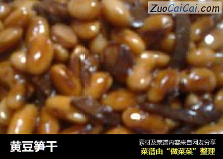 黄豆笋干
