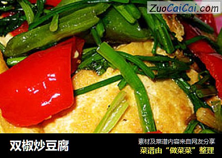 双椒炒豆腐