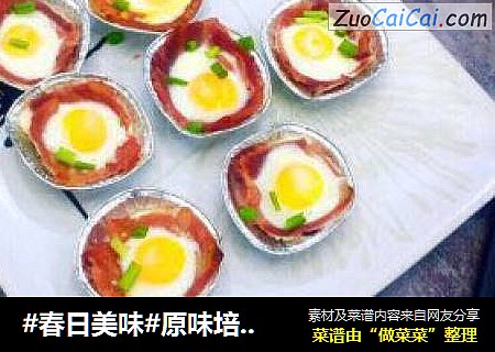 #春日美味#原味培根鹌鹑太阳蛋