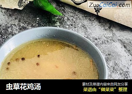 虫草花鸡汤