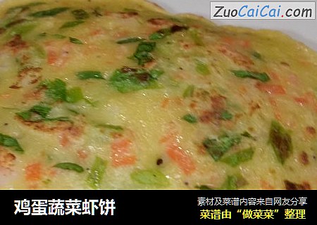 鸡蛋蔬菜虾饼