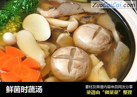 鲜菌时蔬汤
