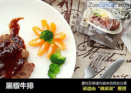 黑椒牛排