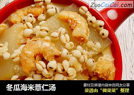 冬瓜海米薏仁汤