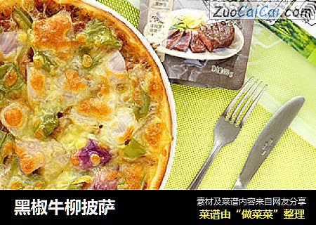 黑椒牛柳披萨