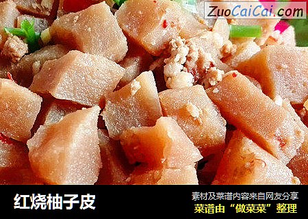 红烧柚子皮