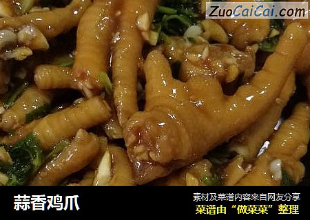蒜香鸡爪