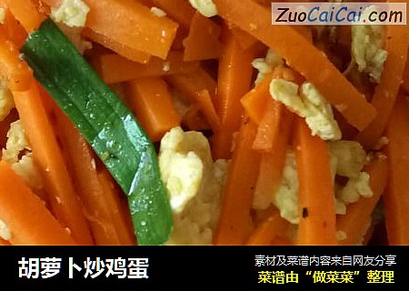 胡萝卜炒鸡蛋