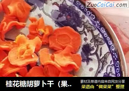 桂花糖胡萝卜干（果蔬烘干机版）