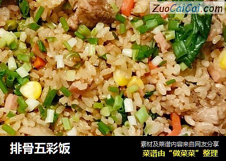排骨五彩饭