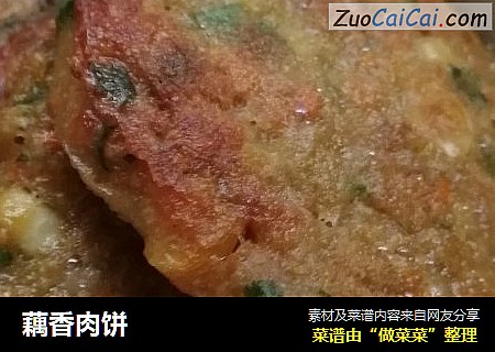 藕香肉饼