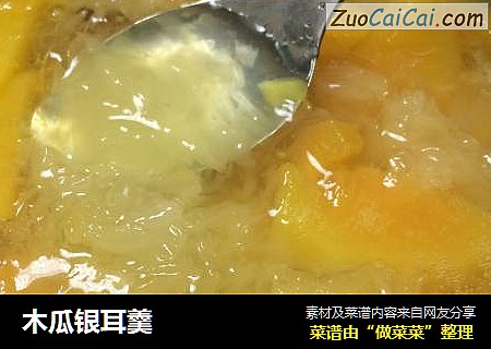 木瓜银耳羹