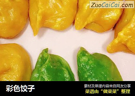 彩色饺子