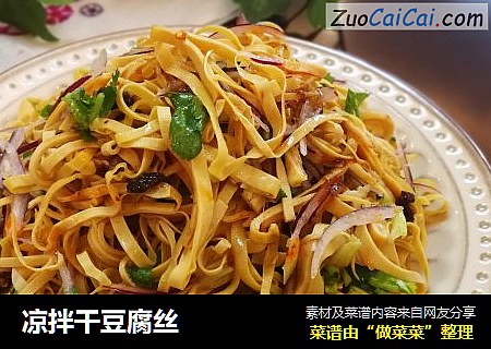 凉拌干豆腐丝